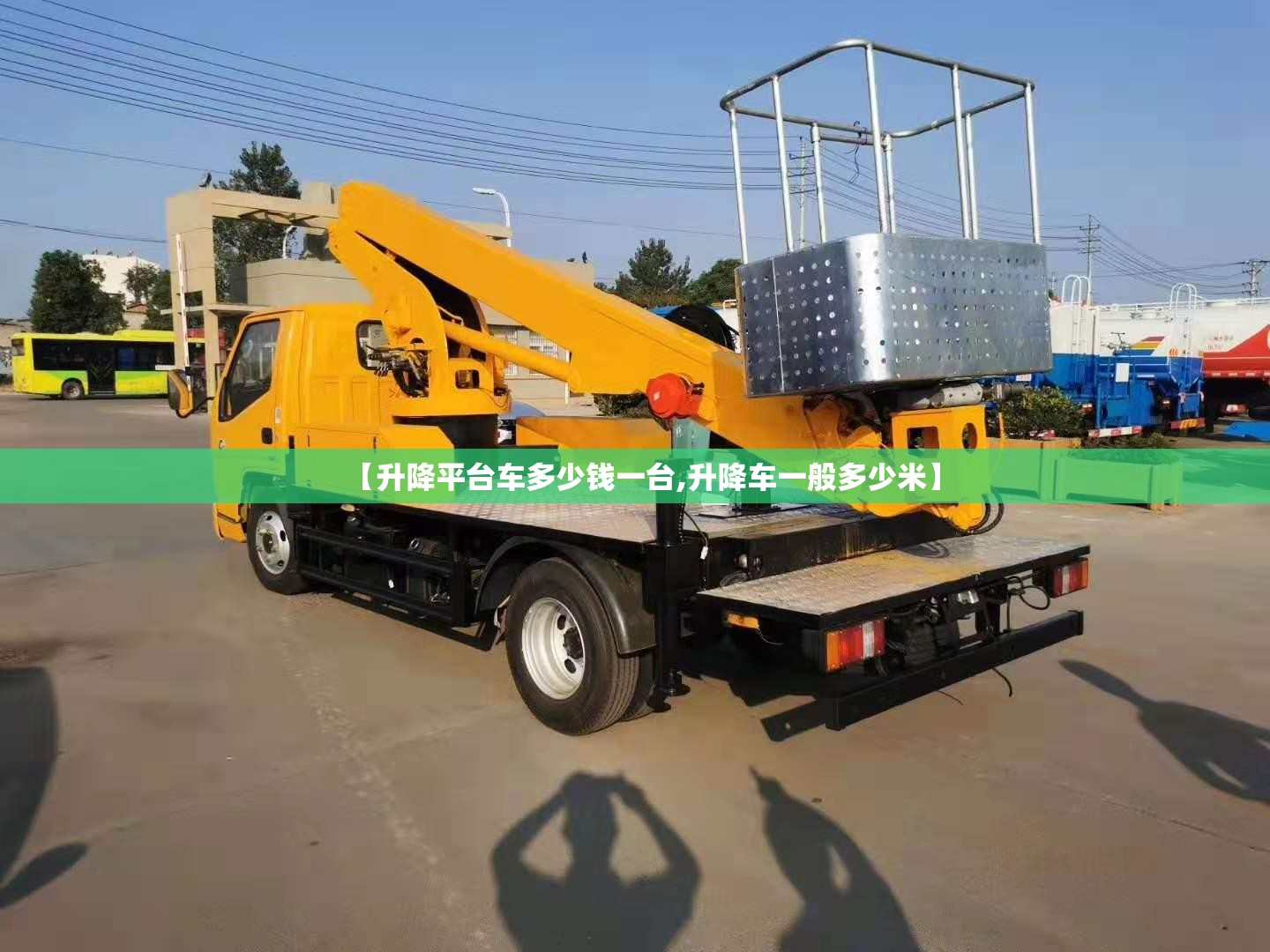 【升降平台车多少钱一台,升降车一般多少米】 【升降平台车多少钱一台,升降车一般多少米】