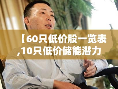 【60只低价股一览表,10只低价储能潜力A股】 【60只低价股一览表,10只低价储能潜力A股】
