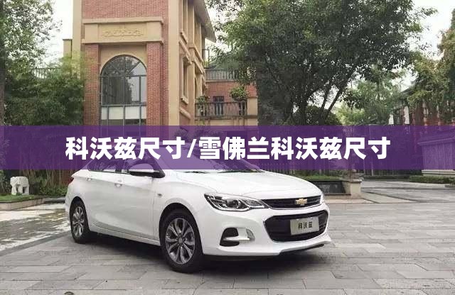 科沃兹尺寸/雪佛兰科沃兹尺寸