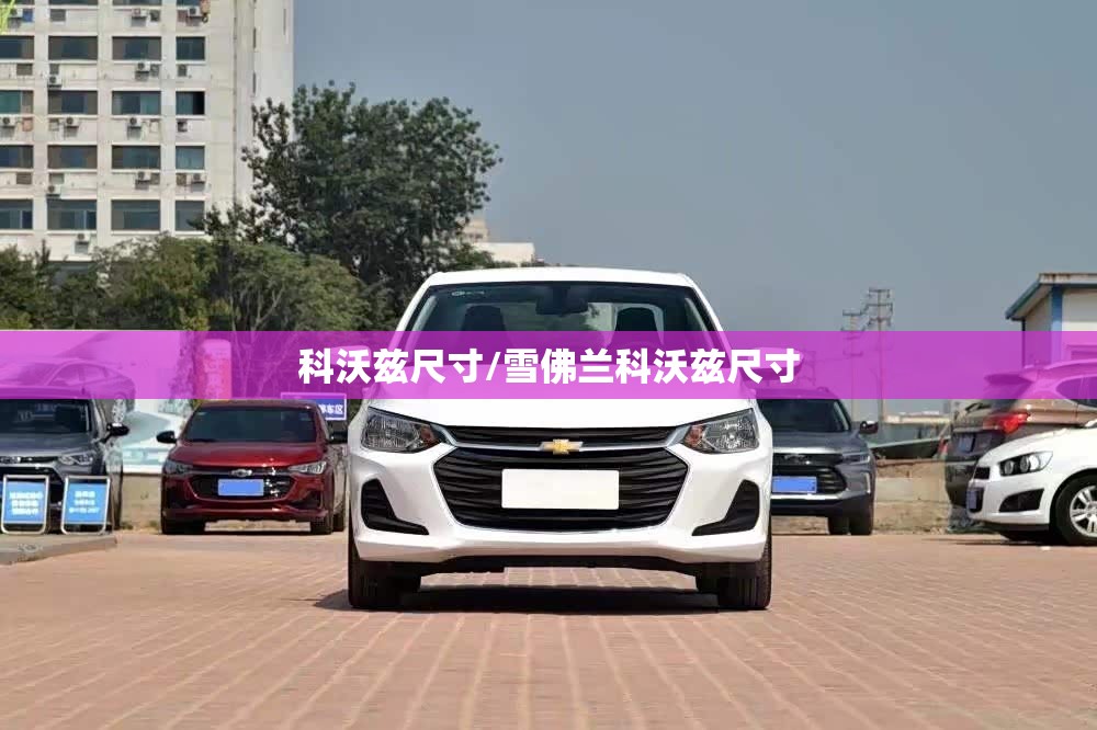 科沃兹尺寸/雪佛兰科沃兹尺寸