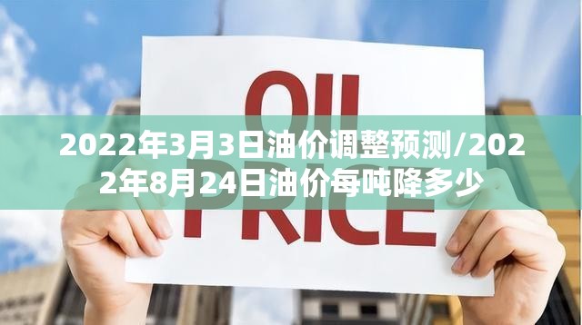 2022年3月3日油价调整预测/2022年8月24日油价每吨降多少