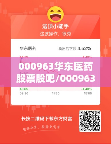 000963华东医药股票股吧/000963华东医药目标价 000963华东医药股票股吧/000963华东医药目标价