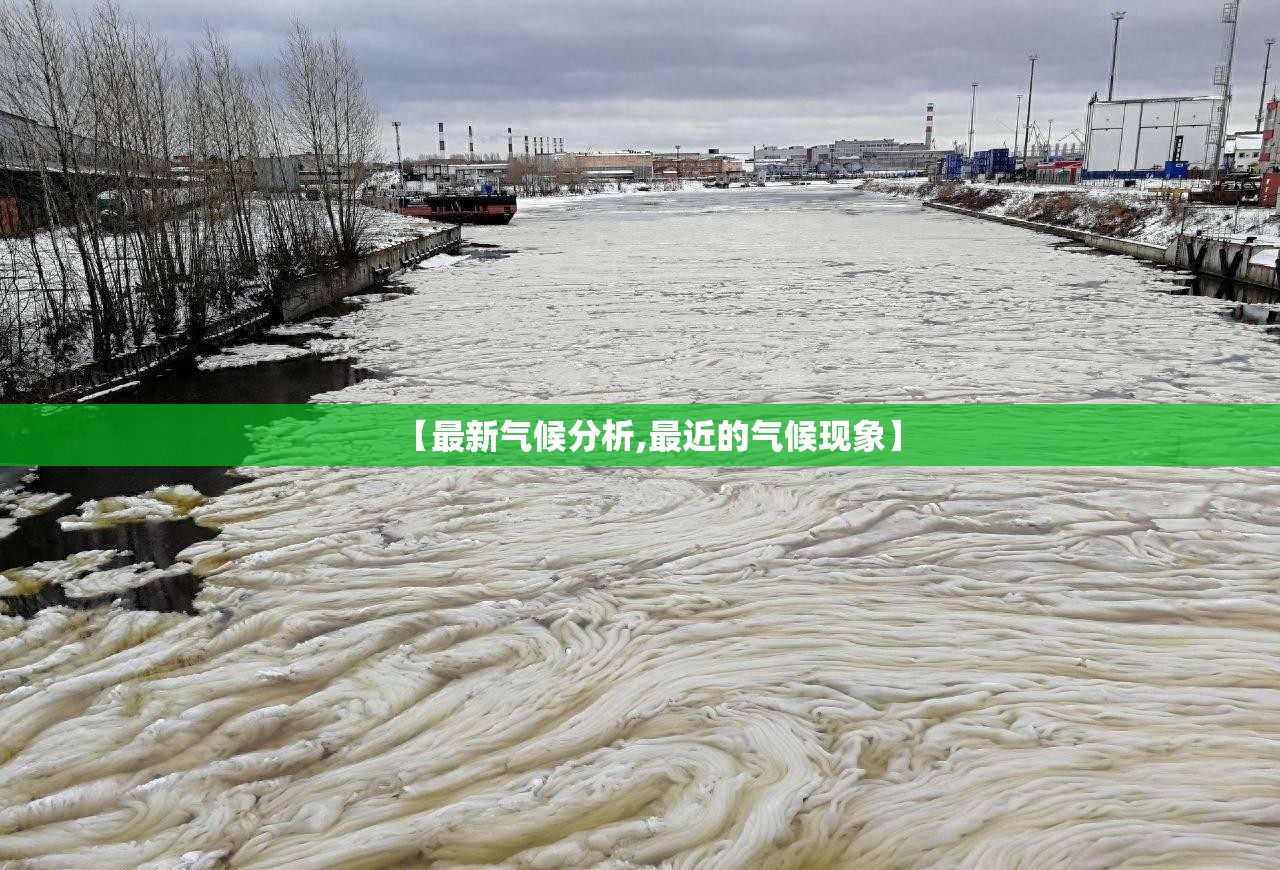 【最新气候分析,最近的气候现象】