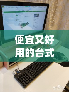 便宜又好用的台式电脑(台式电脑便宜配置又高) 便宜又好用的台式电脑(台式电脑便宜配置又高)
