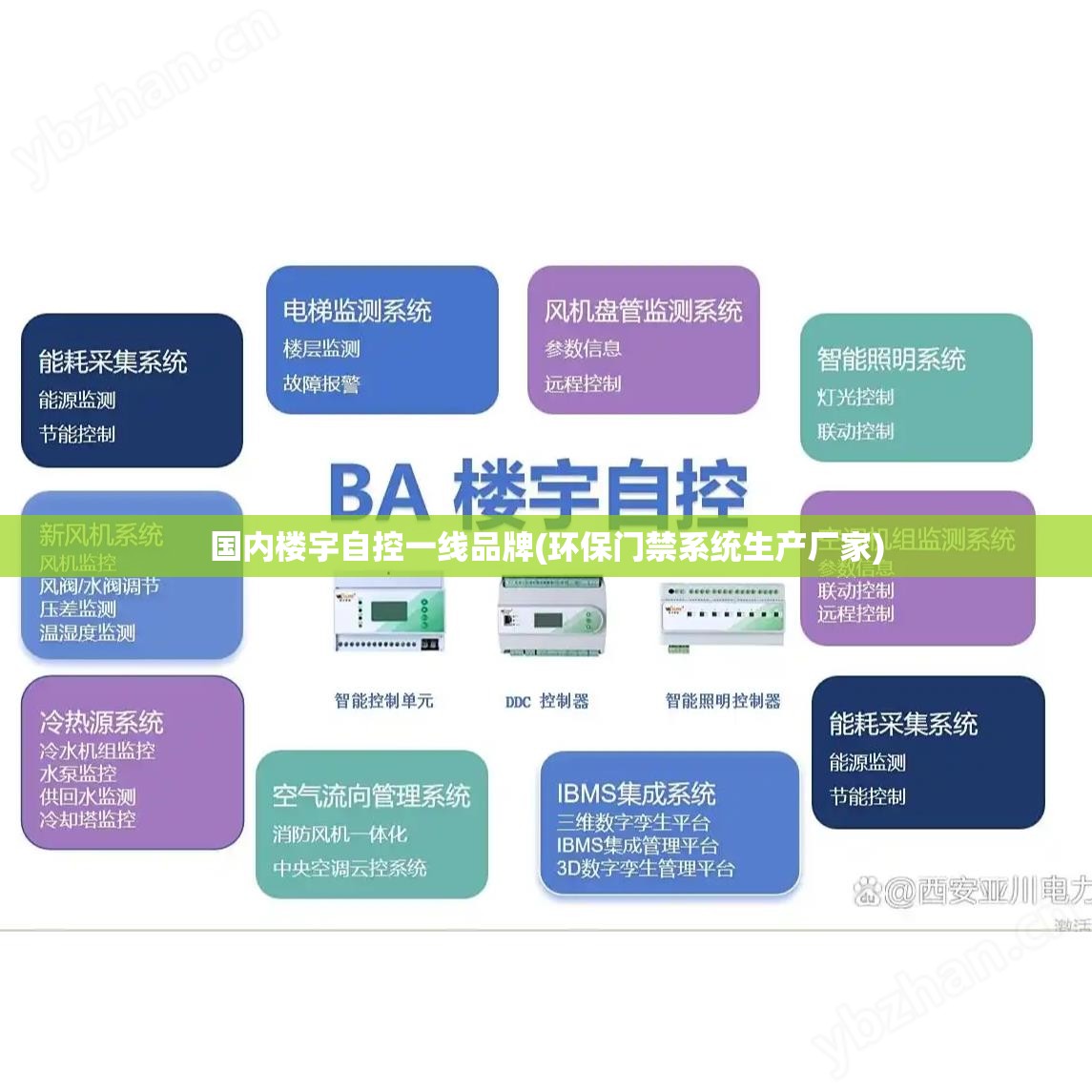国内楼宇自控一线品牌(环保门禁系统生产厂家) 国内楼宇自控一线品牌(环保门禁系统生产厂家)