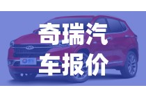 奇瑞汽车报价易车网(奇瑞汽车报价及图片汽车之家)