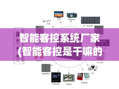 智能客控系统厂家(智能客控是干嘛的) 智能客控系统厂家(智能客控是干嘛的)