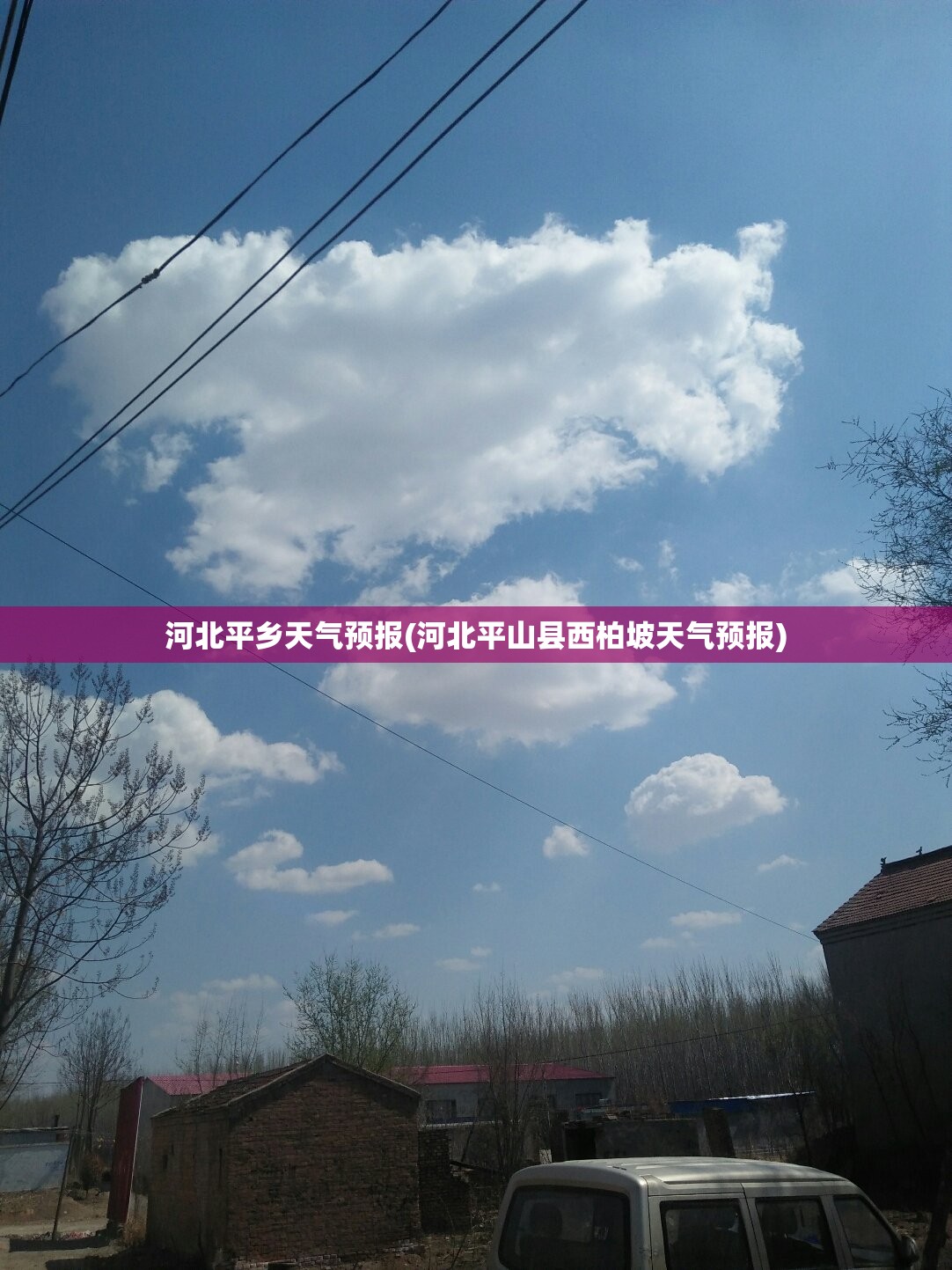 河北平乡天气预报(河北平山县西柏坡天气预报) 河北平乡天气预报(河北平山县西柏坡天气预报)