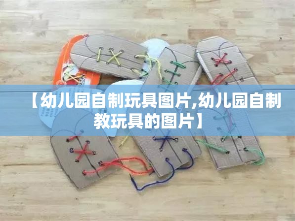【幼儿园自制玩具图片,幼儿园自制教玩具的图片】