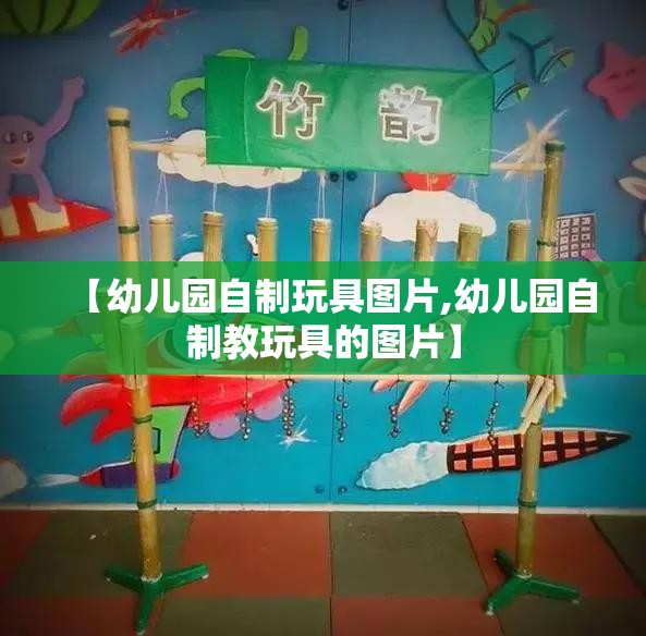 【幼儿园自制玩具图片,幼儿园自制教玩具的图片】