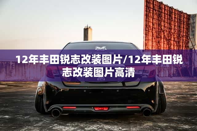 12年丰田锐志改装图片/12年丰田锐志改装图片高清 12年丰田锐志改装图片/12年丰田锐志改装图片高清