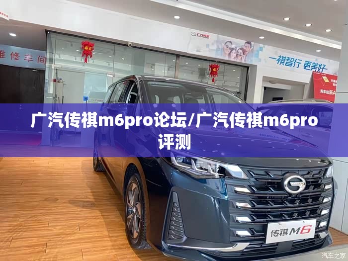 广汽传祺m6pro论坛/广汽传祺m6pro评测 广汽传祺m6pro论坛/广汽传祺m6pro评测