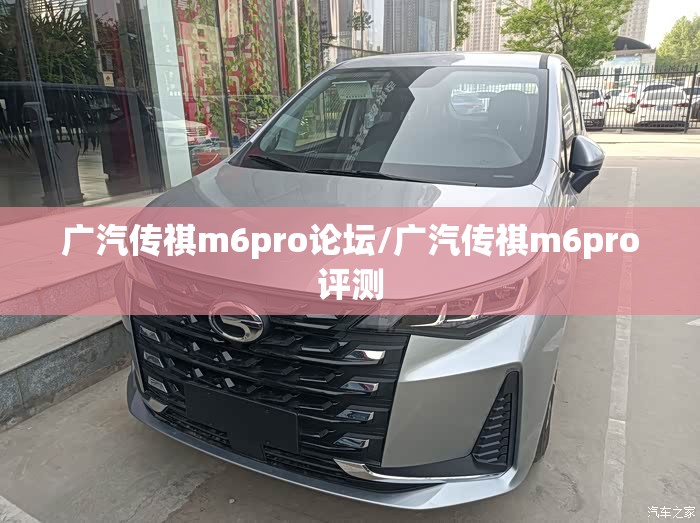 广汽传祺m6pro论坛/广汽传祺m6pro评测 广汽传祺m6pro论坛/广汽传祺m6pro评测