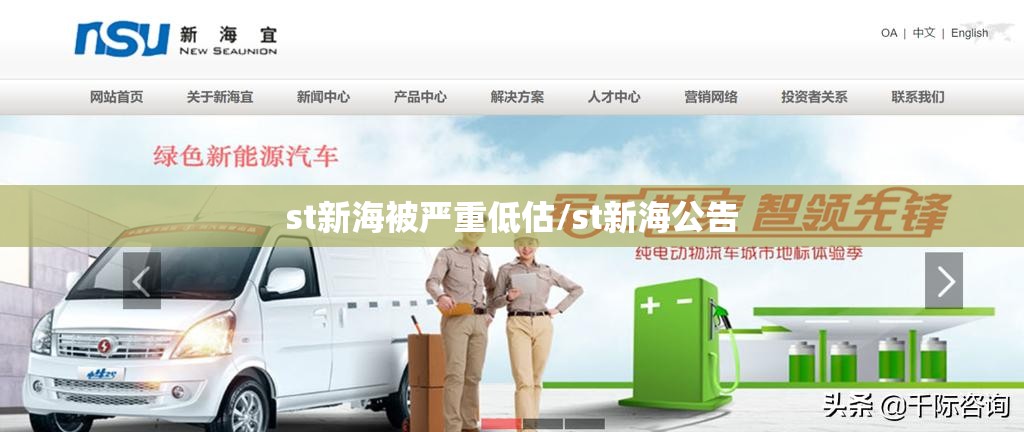 st新海被严重低估/st新海公告 st新海被严重低估/st新海公告