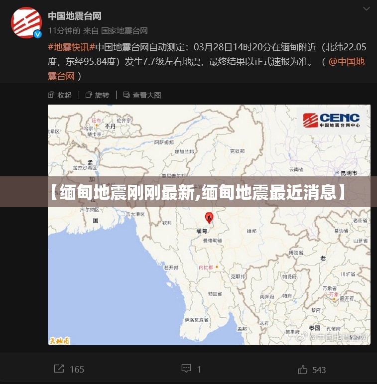 【缅甸地震刚刚最新,缅甸地震最近消息】 【缅甸地震刚刚最新,缅甸地震最近消息】