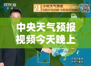 中央天气预报视频今天晚上19:30/央视今晚19点30分天气预报视频2025年11月8日日晚上 中央天气预报视频今天晚上19:30/央视今晚19点30分天气预报视频2025年11月8日日晚上