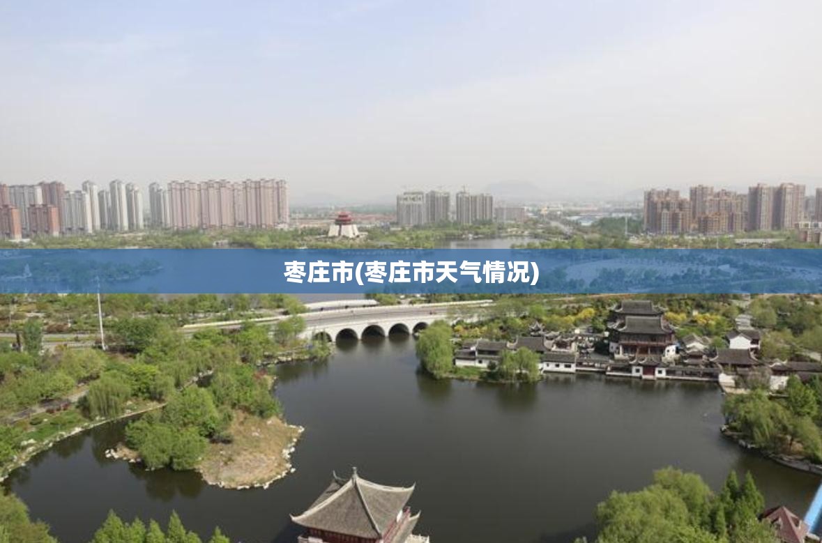 枣庄市(枣庄市天气情况) 枣庄市(枣庄市天气情况)