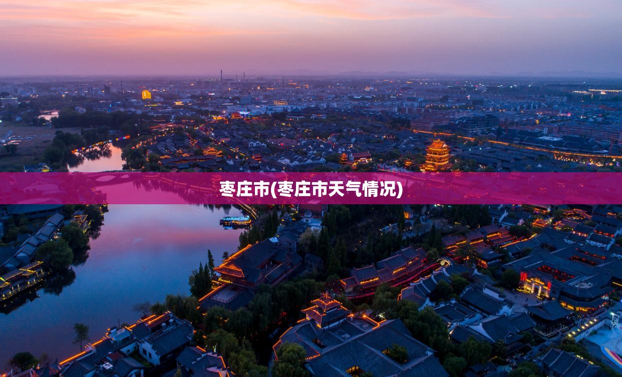 枣庄市(枣庄市天气情况) 枣庄市(枣庄市天气情况)