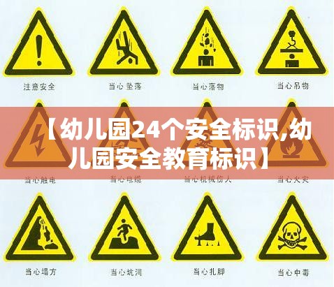 【幼儿园24个安全标识,幼儿园安全教育标识】 【幼儿园24个安全标识,幼儿园安全教育标识】