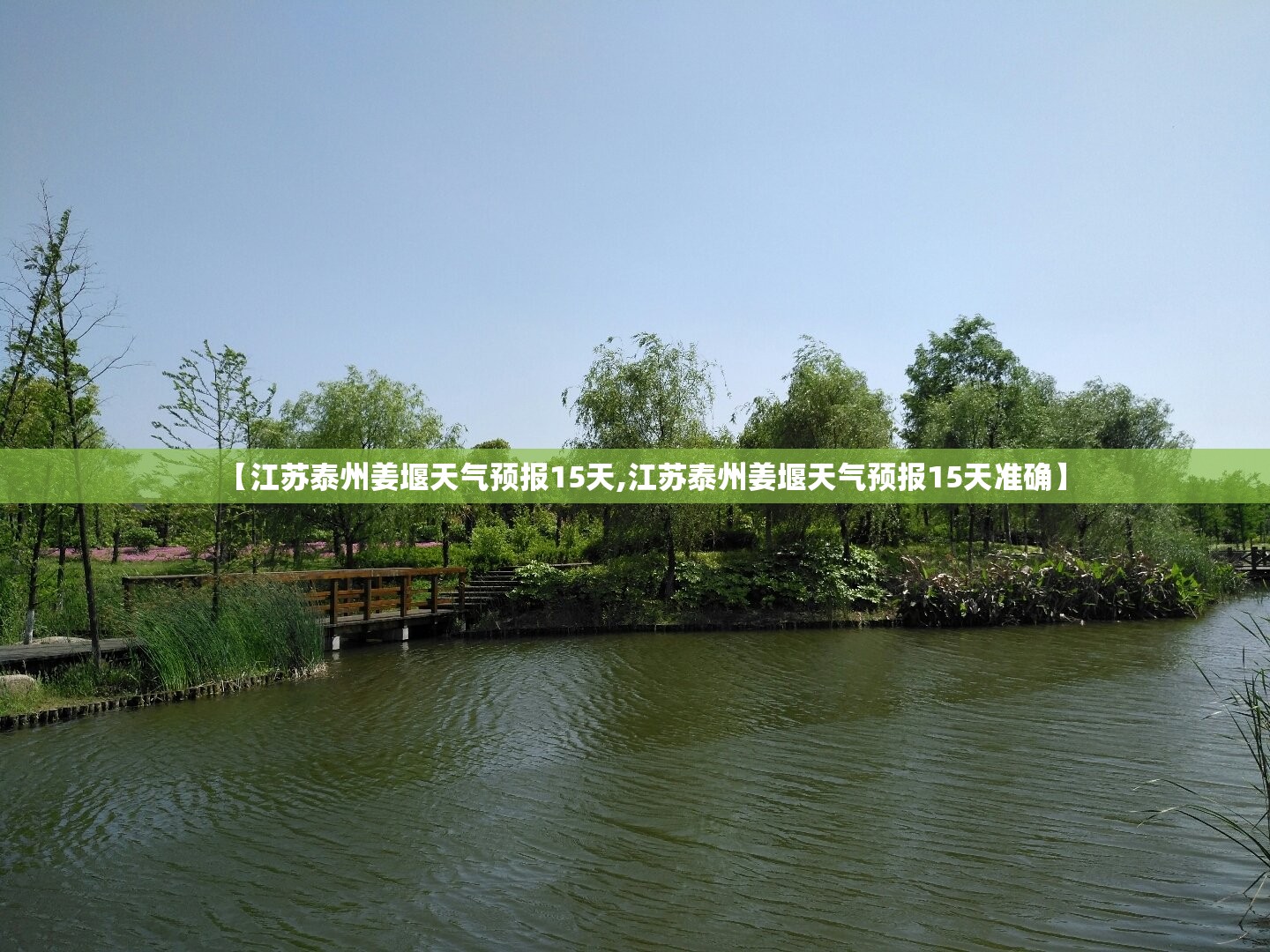 【江苏泰州姜堰天气预报15天,江苏泰州姜堰天气预报15天准确】