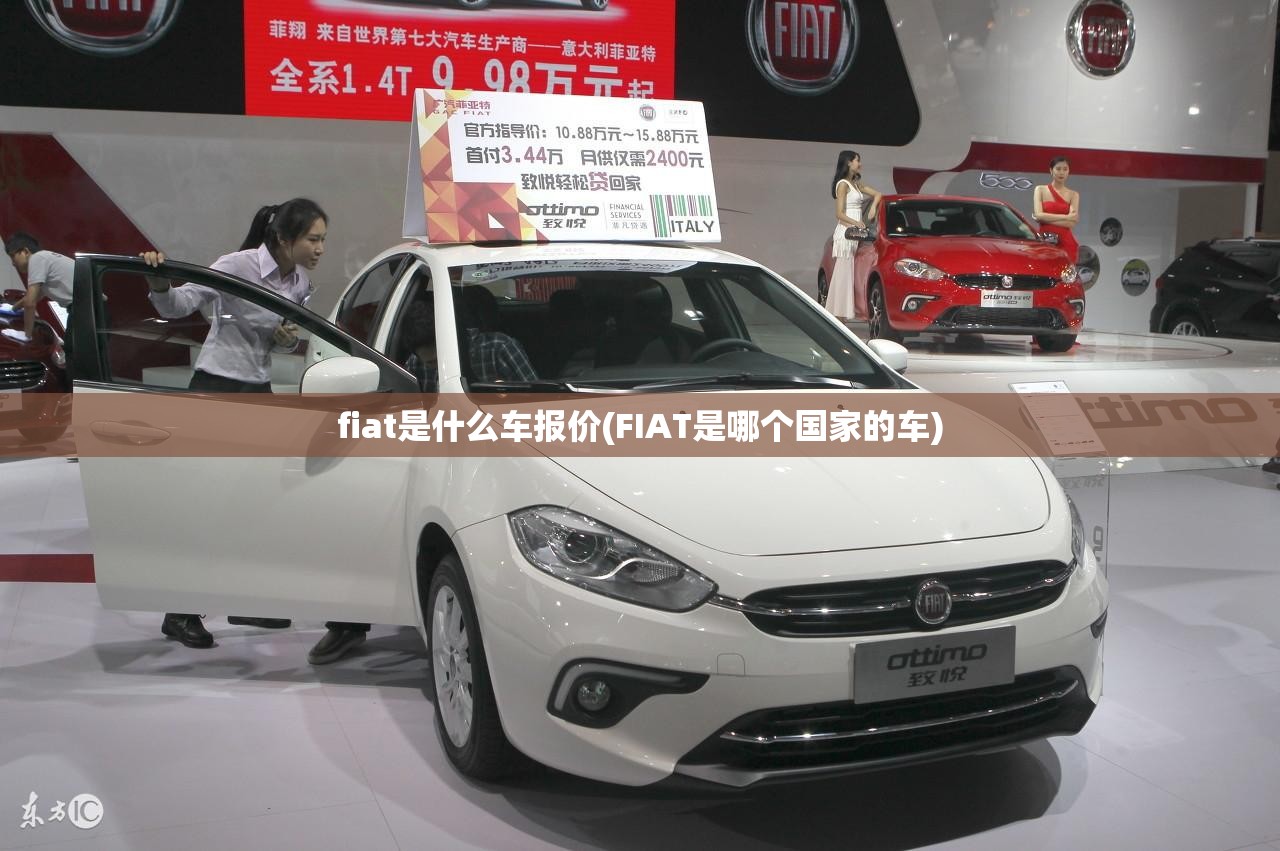 fiat是什么车报价(FIAT是哪个国家的车)