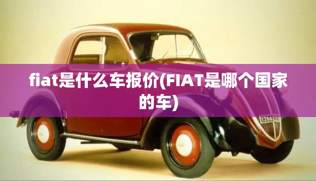 fiat是什么车报价(FIAT是哪个国家的车)