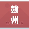赣州是哪个省(赣州必去三个景点) 赣州是哪个省(赣州必去三个景点)