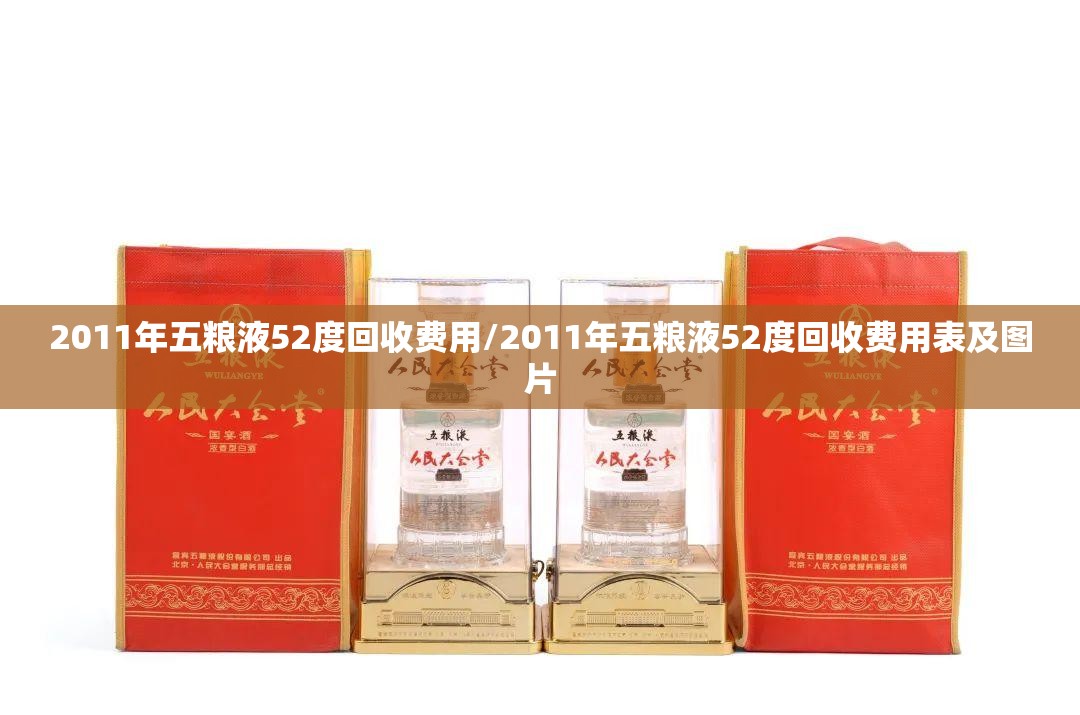2011年五粮液52度回收费用/2011年五粮液52度回收费用表及图片 2011年五粮液52度回收费用/2011年五粮液52度回收费用表及图片