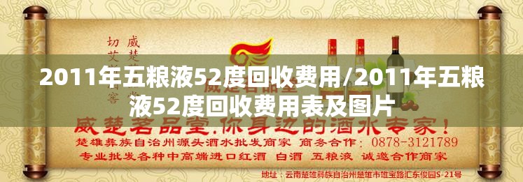 2011年五粮液52度回收费用/2011年五粮液52度回收费用表及图片 2011年五粮液52度回收费用/2011年五粮液52度回收费用表及图片