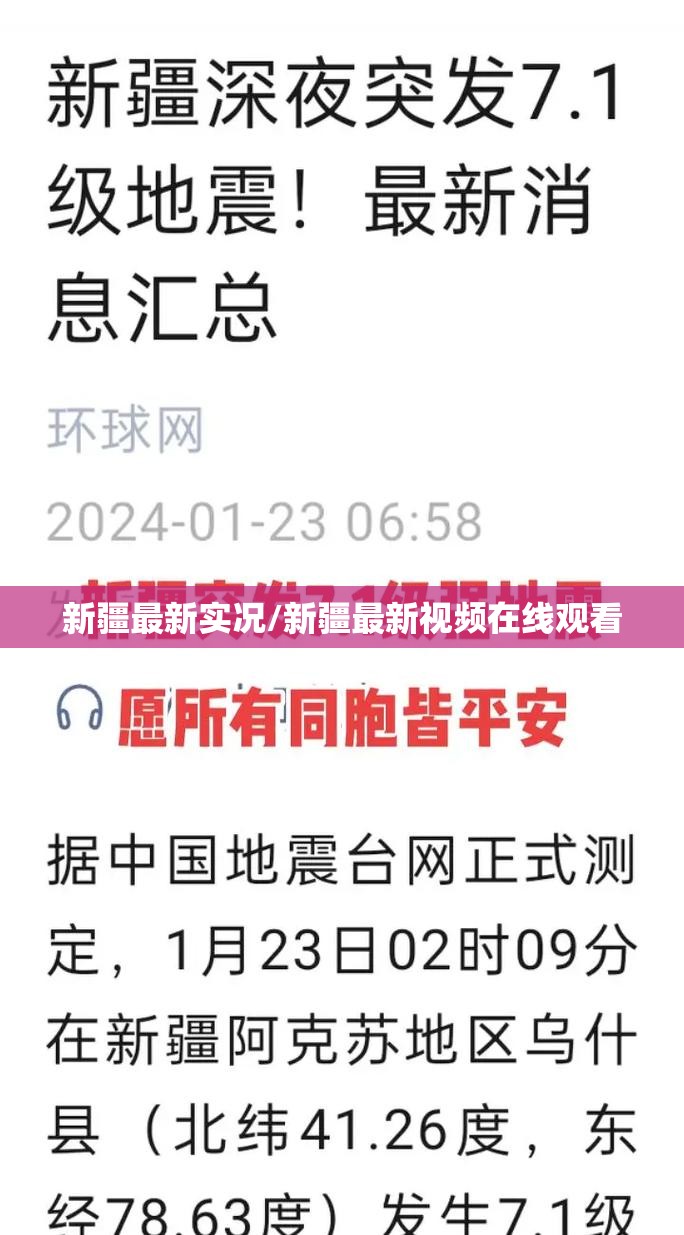 新疆最新实况/新疆最新视频在线观看 新疆最新实况/新疆最新视频在线观看