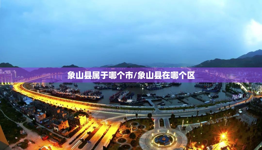 象山县属于哪个市/象山县在哪个区