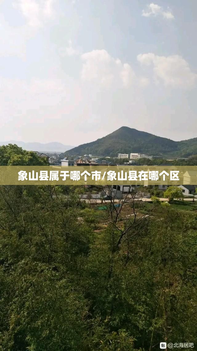 象山县属于哪个市/象山县在哪个区