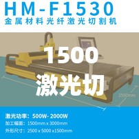 1500激光切割机费用多少(1500瓦激光切割机每小时耗电) 1500激光切割机费用多少(1500瓦激光切割机每小时耗电)