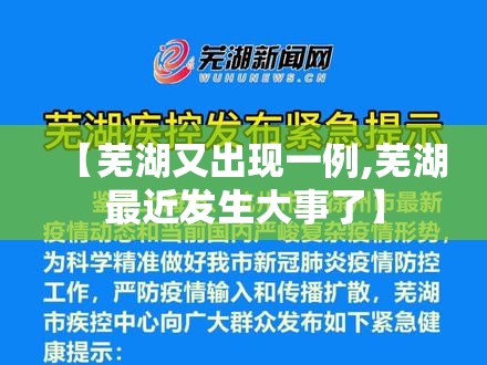 【芜湖又出现一例,芜湖最近发生大事了】 【芜湖又出现一例,芜湖最近发生大事了】