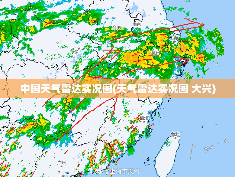 中国天气雷达实况图(天气雷达实况图 大兴) 中国天气雷达实况图(天气雷达实况图 大兴)