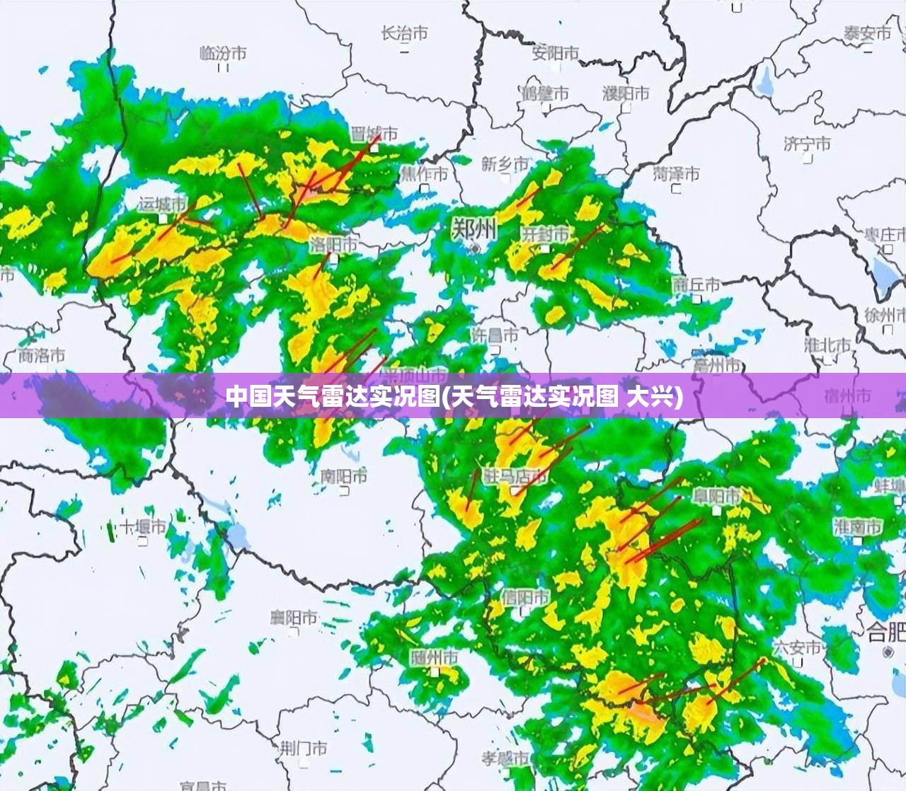 中国天气雷达实况图(天气雷达实况图 大兴) 中国天气雷达实况图(天气雷达实况图 大兴)