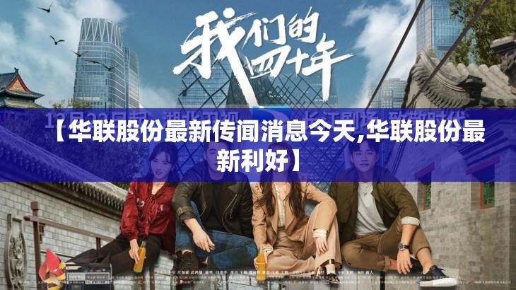 【华联股份最新传闻消息今天,华联股份最新利好】 【华联股份最新传闻消息今天,华联股份最新利好】