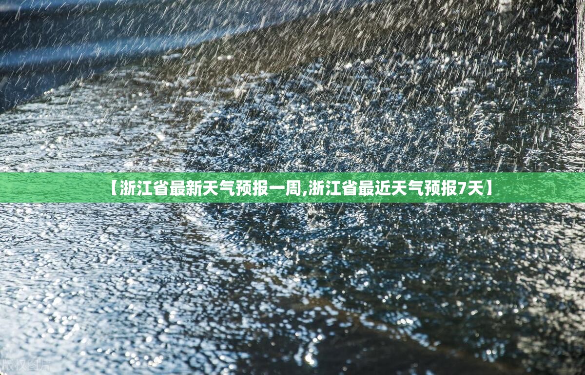 【浙江省最新天气预报一周,浙江省最近天气预报7天】 【浙江省最新天气预报一周,浙江省最近天气预报7天】