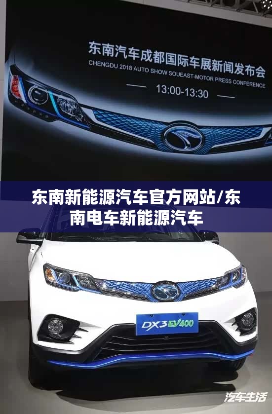 东南新能源汽车官方网站/东南电车新能源汽车 东南新能源汽车官方网站/东南电车新能源汽车