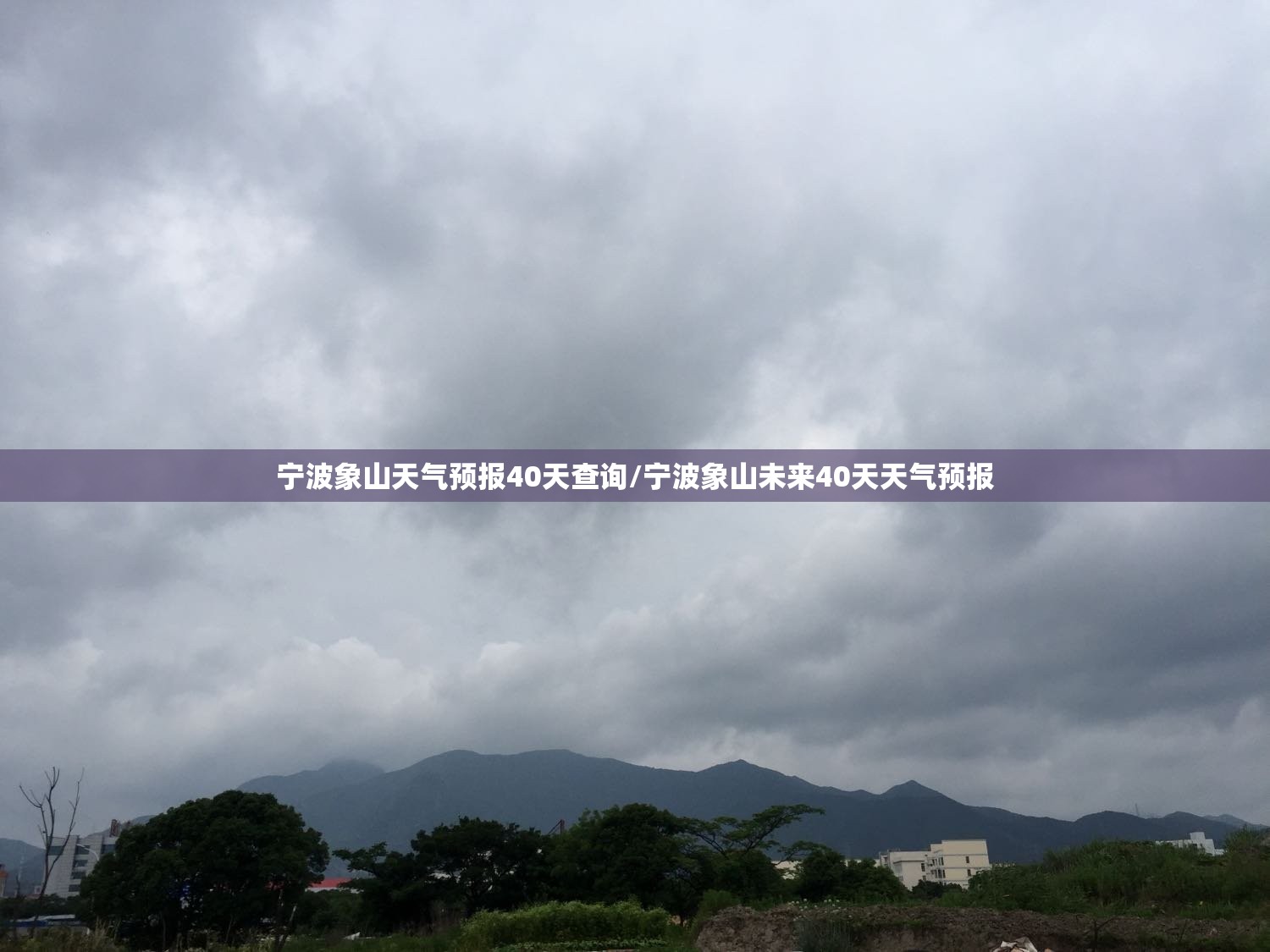 宁波象山天气预报40天查询/宁波象山未来40天天气预报 宁波象山天气预报40天查询/宁波象山未来40天天气预报