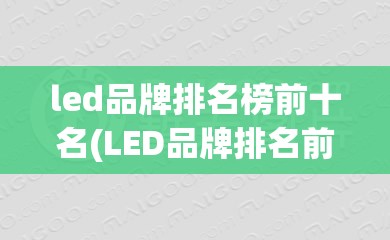 led品牌排名榜前十名(LED品牌排名前十名) led品牌排名榜前十名(LED品牌排名前十名)