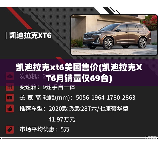 凯迪拉克xt6美国售价(凯迪拉克XT6月销量仅69台)