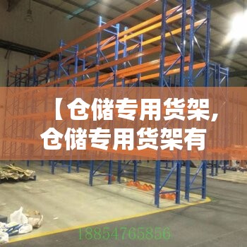 【仓储专用货架,仓储专用货架有哪些】 【仓储专用货架,仓储专用货架有哪些】