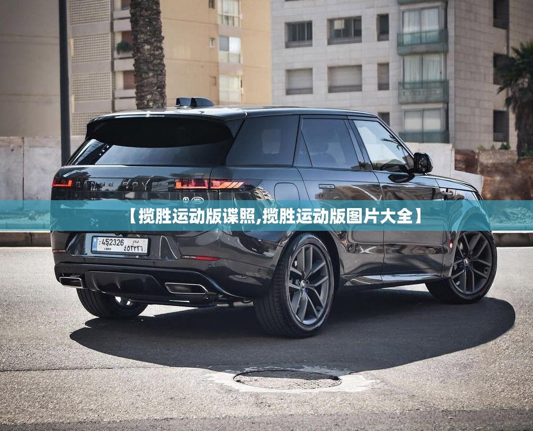 【揽胜运动版谍照,揽胜运动版图片大全】 【揽胜运动版谍照,揽胜运动版图片大全】