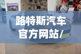 路特斯汽车官方网站/路特斯emeya汽车之家 路特斯汽车官方网站/路特斯emeya汽车之家