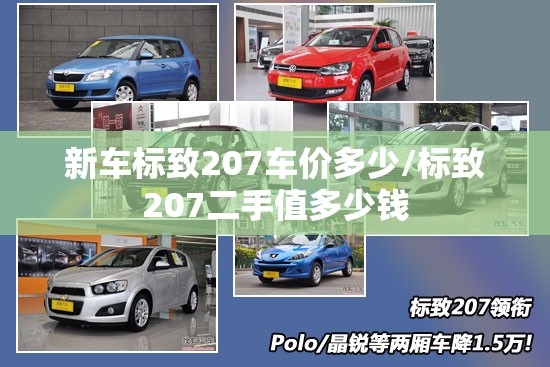 新车标致207车价多少/标致207二手值多少钱