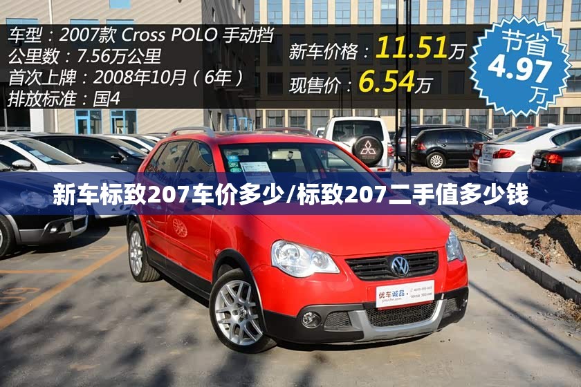 新车标致207车价多少/标致207二手值多少钱