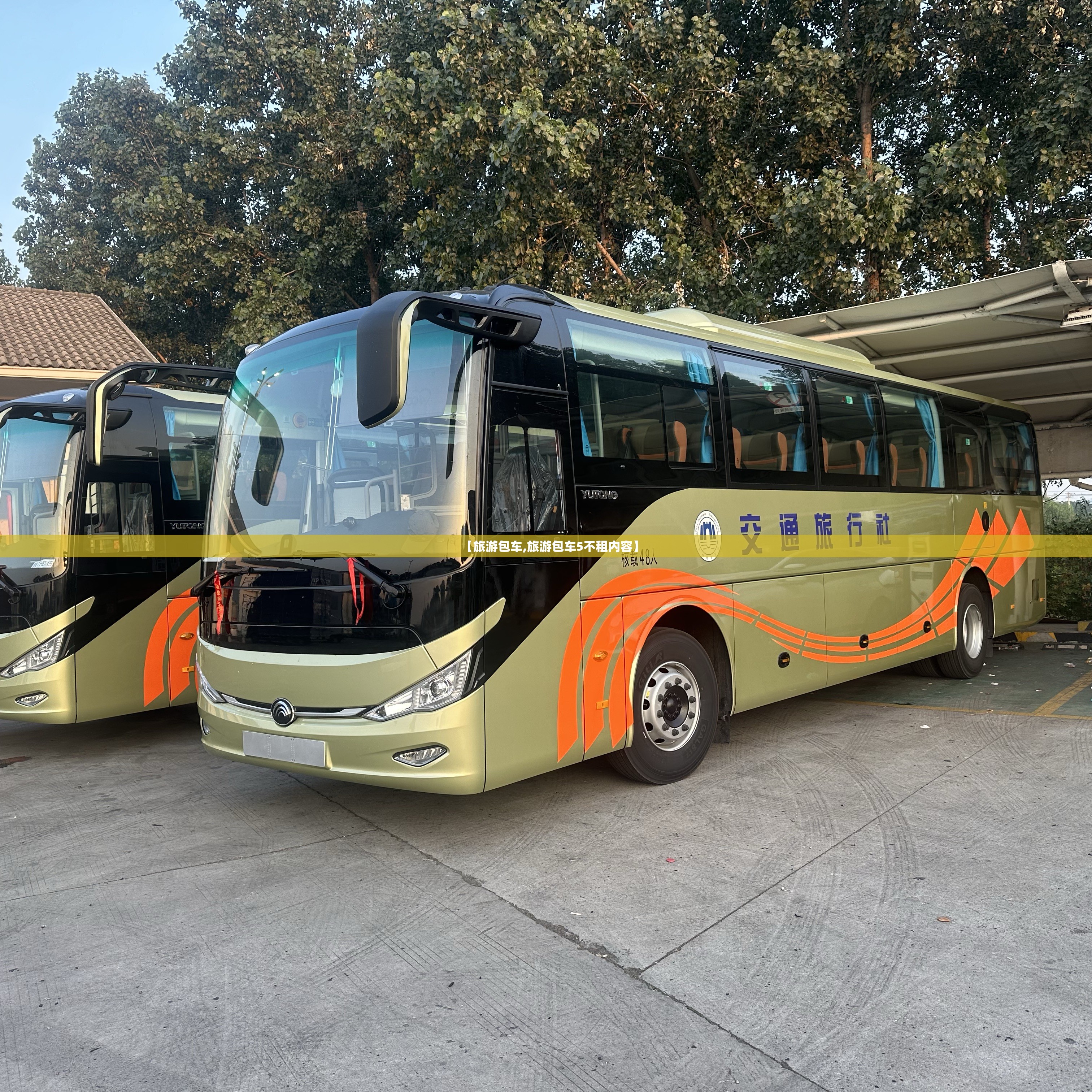 【旅游包车,旅游包车5不租内容】 【旅游包车,旅游包车5不租内容】