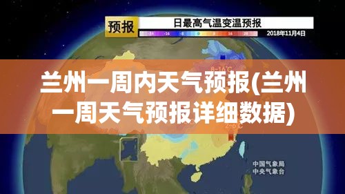 兰州一周内天气预报(兰州一周天气预报详细数据) 兰州一周内天气预报(兰州一周天气预报详细数据)