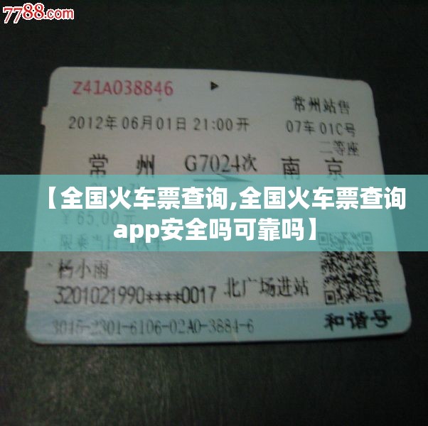 【全国火车票查询,全国火车票查询app安全吗可靠吗】